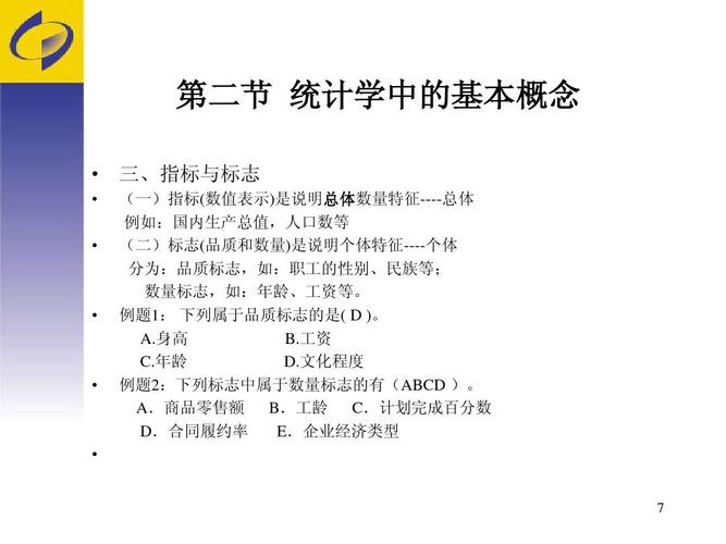1答案ppt  第二节 统计学中的基本概念   三,指标与标志     (一)指标