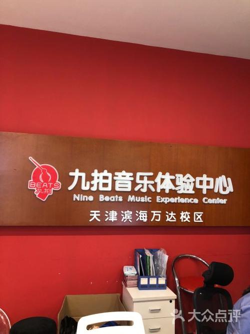 九拍音乐体验中心(滨海万达校区)图片 - 第1张