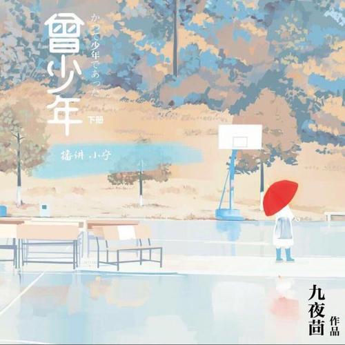 上一期:曾少年 第七章 2(谢乔杨澄分手了吗?