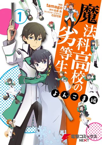 魔法科高校の劣等生 よんこま编