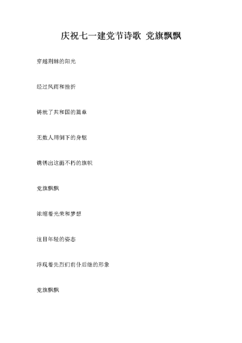 庆祝七一建党节诗歌 党旗飘飘.doc