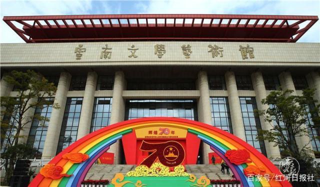 中华人民共和国成立70周年成就展"红河专场活动在云南文学艺术馆举行