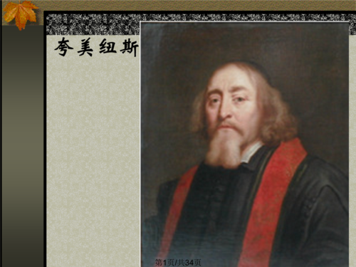 夸美纽斯教育理论.ppt