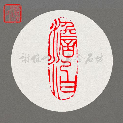 已刻闲章 集贤为道 特价手工篆刻书画印章石头定制雕刻石料刻章