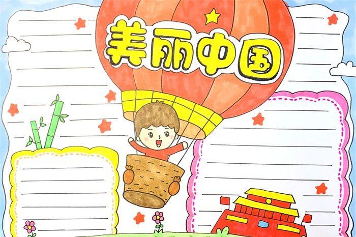 美丽中国手抄报怎么画