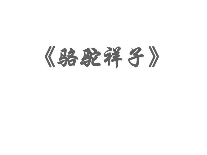骆驼祥子名著导读