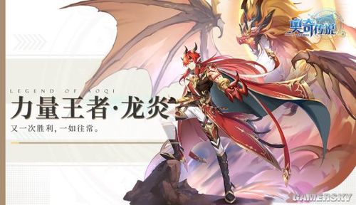 奥奇传说手游力量王者龙炎怎么样龙炎技能介绍