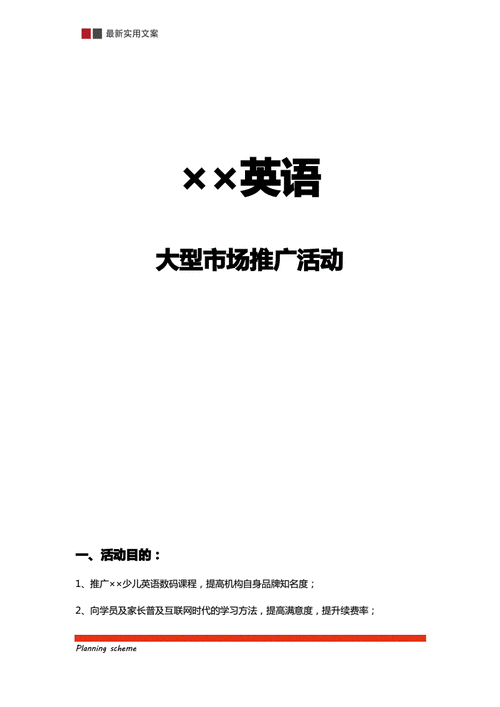 策划培训机构英语大型市场推广活动pdf9页