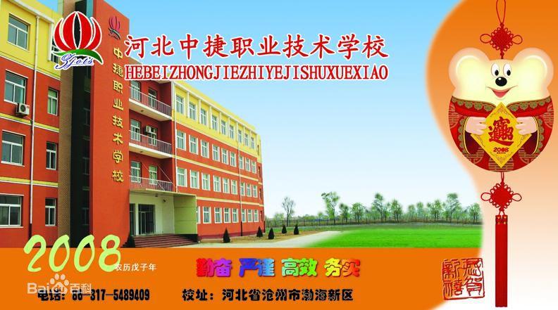 河北中捷职业技术学校图册