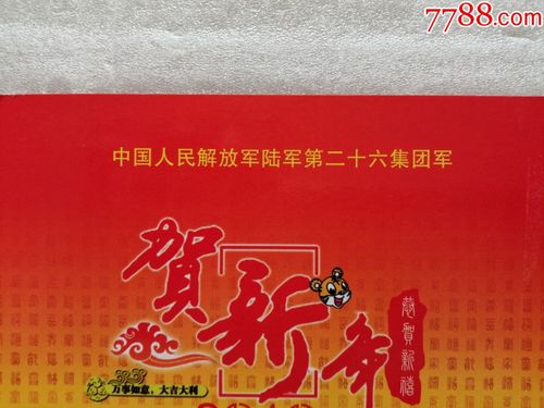 贺新年中国人民解放军签名贺年卡北京