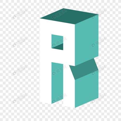 立体英文字母r