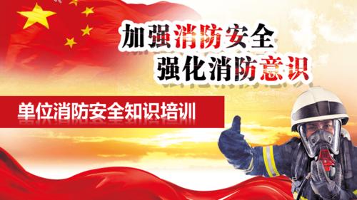 加强消防安全强化消防意识