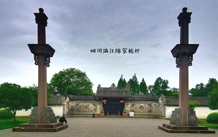 成都温江陈家桅杆