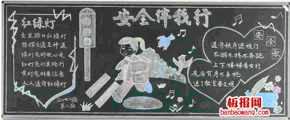 简单的安全教育黑板报图片