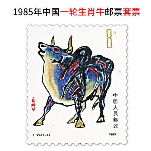 宝华菲全新第一轮生肖牛邮票1985牛年首轮生肖套票t102邮票收藏