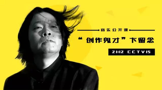 音乐公开课感悟音乐鬼才卞留念不同凡响的音乐历程