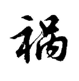 祸的行书书法图片(18种)