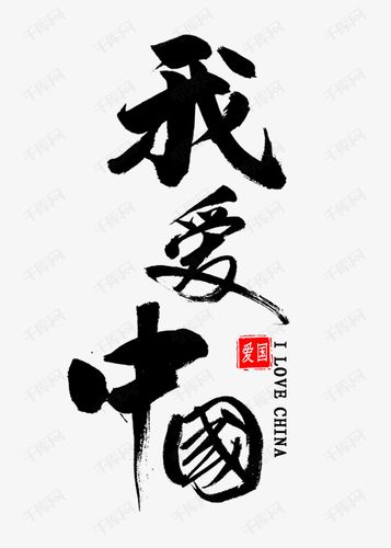 我爱中国书法