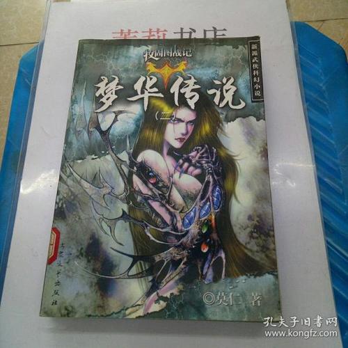 梦华传说二