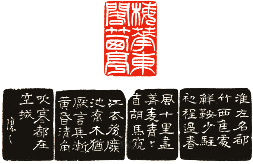 "梅花东阁竹西亭"篆刻印章