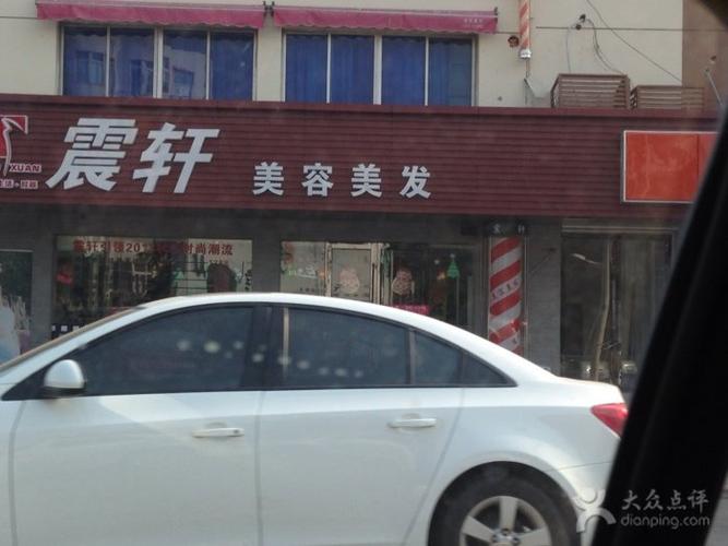 震轩美容美发-iphone_upload_pic图片-苏州丽人-大众点评网