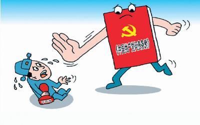 全面从严治党 制度笼子扎紧