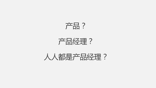 《人人都是产品经理》ppt
