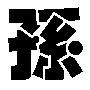 孙的繁体字_孙字的繁体字怎么写