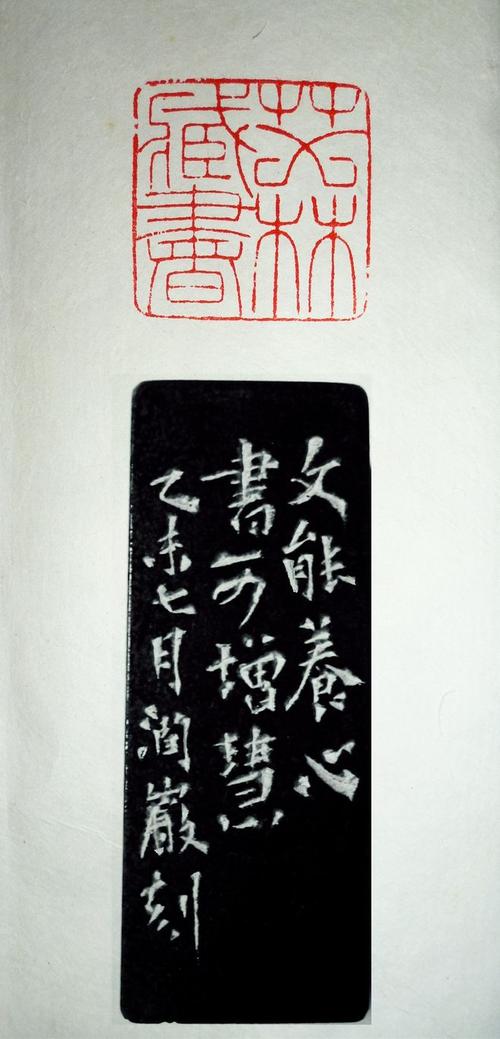 李润岩篆刻【藏书印】