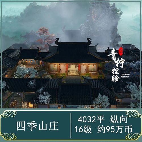4000平四季山庄/鬼谷/剑网3剑三家园蓝图/16级纵向/圆满建设小铺