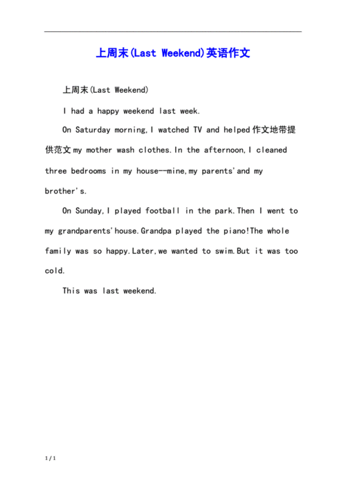 上周末(last weekend)英语作文.docx 1页