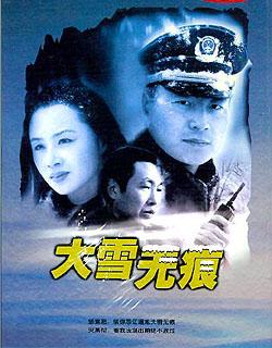 大雪无痕资料页_娱乐资料库_新浪娱乐_新浪网