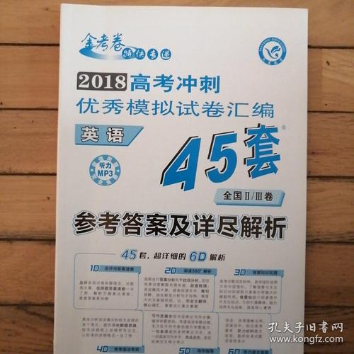 2018金考卷高考冲刺 优秀模拟试卷汇编 英语45套 全国ii/iii卷.