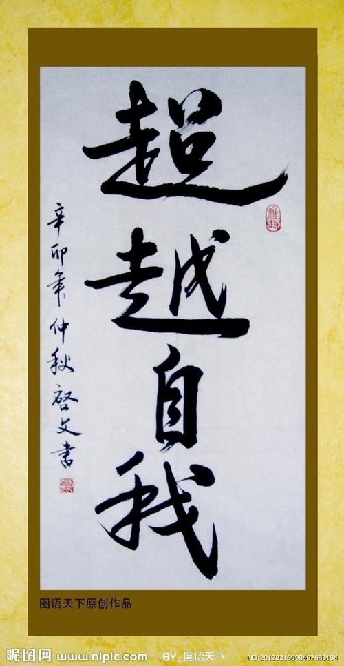 超越自我设计图__绘画书法_文化艺术_设计图库_昵图网   