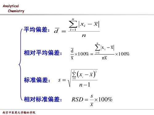 平均偏差: d     i  1 n xi   x n 相对平均偏差: d   100%   x n  x