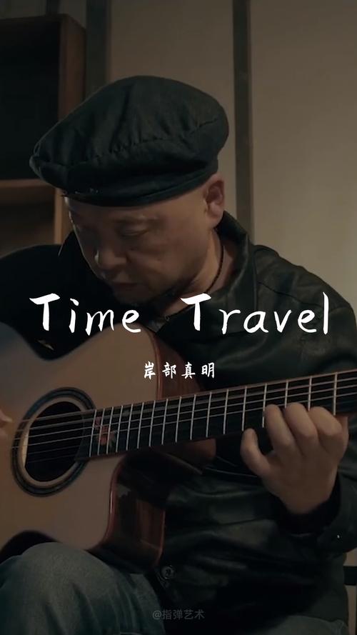 《time travel》岸部真明_吉他_娱乐_音乐