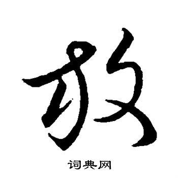 放字草书写法_放草书怎么写好看_放书法图片_词典网