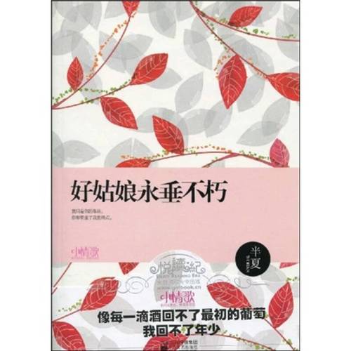 好姑娘永垂不朽