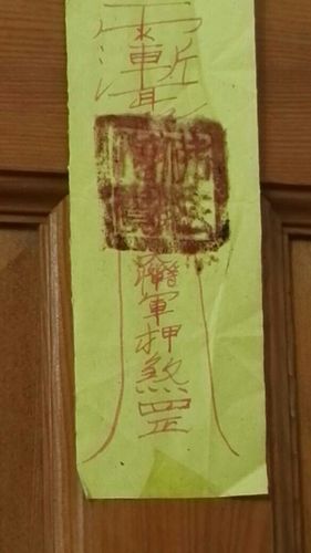 租住的房子,主卧,门后贴着一道黄符,不知道干啥用的,请大家给看看.急!