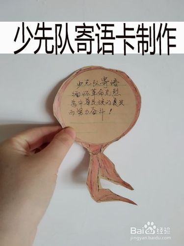 少先队寄语卡片制作