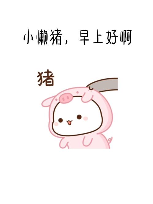 小懒猪,早上好啊_表情包_素材_表情包