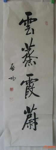 书法家启功作品*编号15