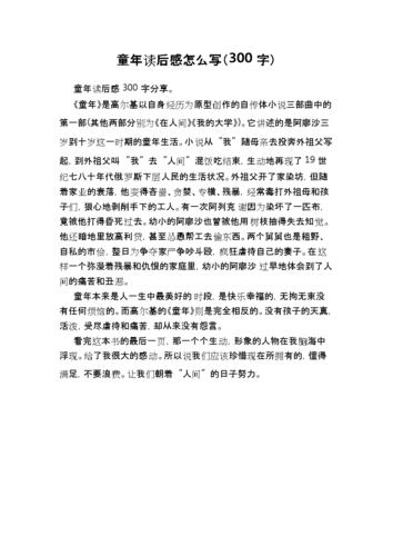 童年读后感怎么写(300字).docx 1页