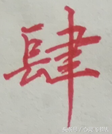 数字繁体字一到十怎么写手把手教你写一到十的繁体字