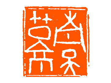 金海印谭(十一):秦士蔚甲骨文印章创作简论