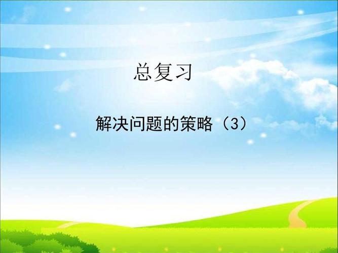 苏教版六年级数学下册总复习解决问题的策略(3)ppt课件(2015~2016年新