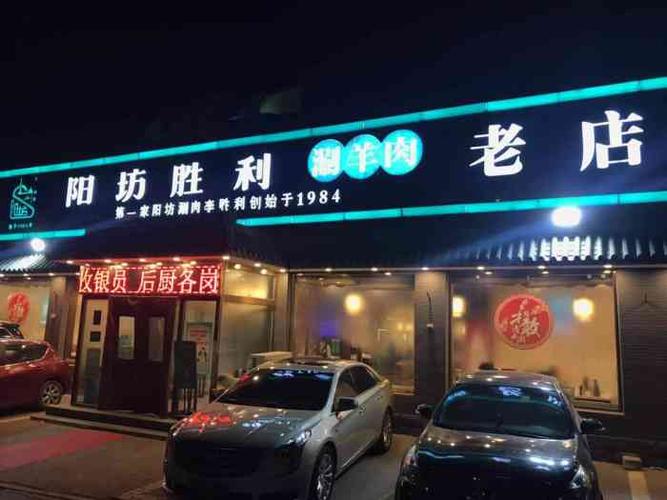 阳坊胜利涮羊肉阳坊老店