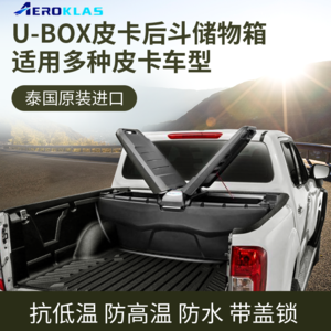 aeroklas皮卡车后斗工具箱 后箱收纳储物箱五十铃d-max纳瓦拉大通