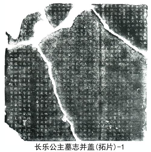 首页 唐太宗昭陵 昭陵陪葬墓  长乐公主墓志1986年出土,志石,志盖均有