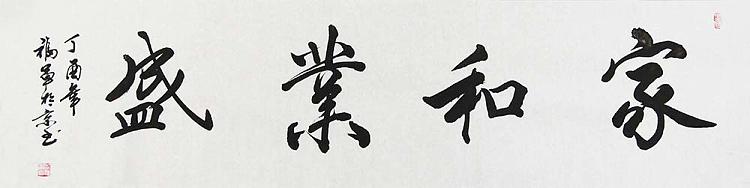 中国工艺美术画家协会会员 王福军 精品 书法